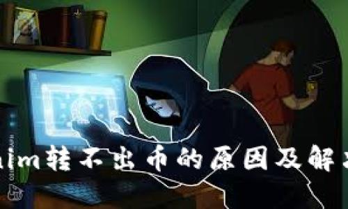 Tokenim转不出币的原因及解决方法