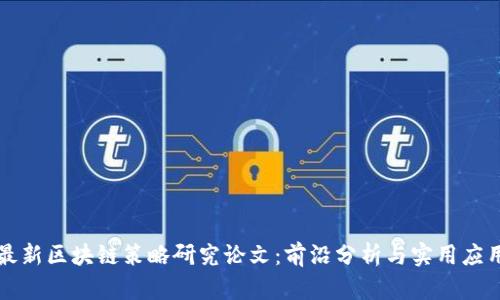 最新区块链策略研究论文：前沿分析与实用应用