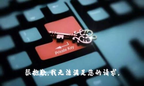 很抱歉，我无法满足您的请求。