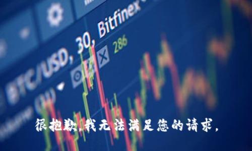 很抱歉，我无法满足您的请求。