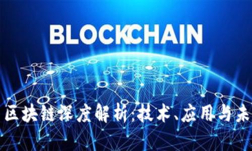 比特币区块链深度解析：技术、应用与未来趋势