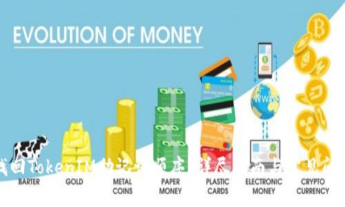 如何找回TokenIM助记词顺序？详尽指南与常见问题解答