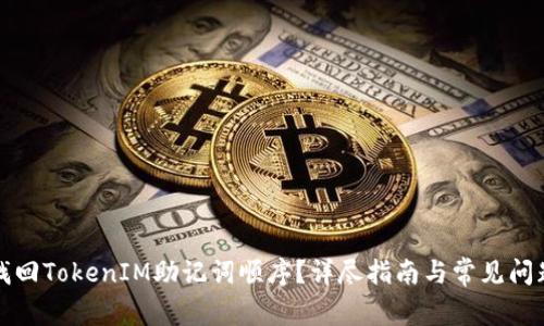 如何找回TokenIM助记词顺序？详尽指南与常见问题解答