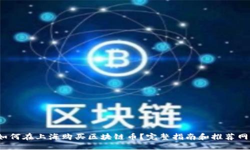  如何在上海购买区块链币？完整指南和推荐网址