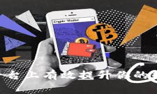 如何在Tokenim平台上有效提升你的数字资产投资回报