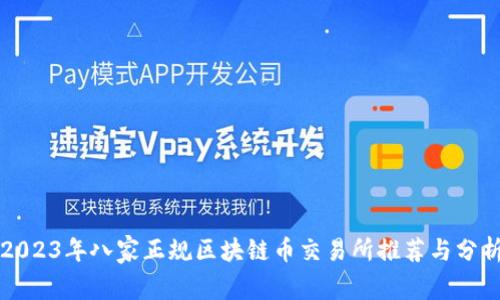 2023年八家正规区块链币交易所推荐与分析