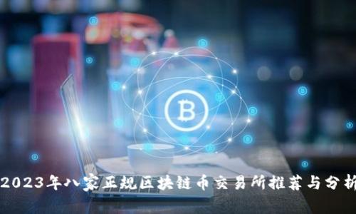 2023年八家正规区块链币交易所推荐与分析