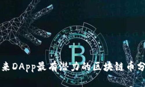 未来DApp最有潜力的区块链币分析