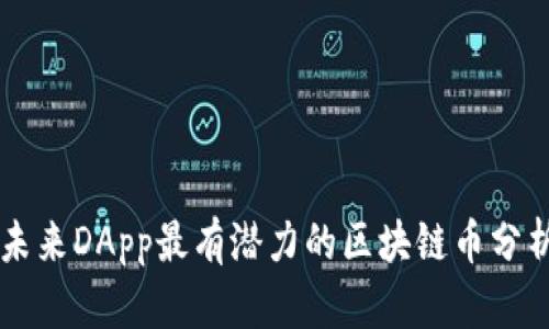 未来DApp最有潜力的区块链币分析