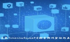 什么是TokenimGameFi？探索游戏金融的未来