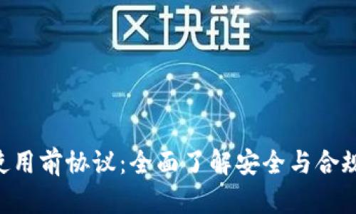 Tokenim使用前协议：全面了解安全与合规的重要性