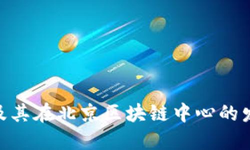 CHZ币及其在北京区块链中心的发展现状