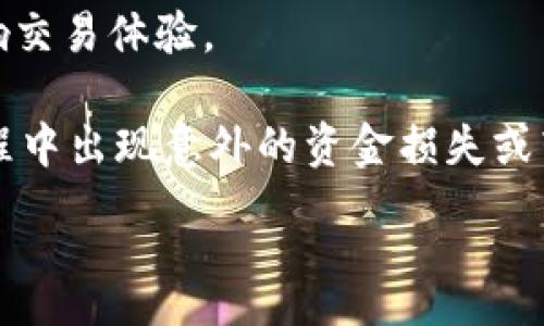:
  如何将EOS从交易所转移到Tokenim钱包：完整指南 / 

关键词:
 guanjianci EOS, Tokenim钱包, 加密货币, 转账流程 /guanjianci 

内容主体大纲:
1. 引言
2. 什么是EOS和Tokenim
   - 2.1 EOS简介
   - 2.2 Tokenim钱包的特点
3. EOS从交易所转移到Tokenim的准备
   - 3.1 注册Tokenim钱包
   - 3.2 确认EOS数量与手续费
4. 转账流程
   - 4.1 选择交易所账户
   - 4.2 填写Tokenim钱包地址
   - 4.3 提交转账请求
   - 4.4 等待转账确认
5. 转账后注意事项
   - 5.1 查看账户余额
   - 5.2 加密资产安全性
6. 常见问题解答
   - 6.1 EOS和Tokenim的兼容性问题
   - 6.2 转账速度慢怎么办？
   - 6.3 如何保障转账安全？
   - 6.4 Tokenim钱包丢失私钥如何恢复？
   - 6.5 可以用哪些方式购买EOS？
   - 6.6 转账手续费是多少？

### 引言

在现代金融环境中，加密货币的流行促使许多用户需要对其资产进行安全、便捷的管理。EOS作为一种创新的区块链技术，其背后的钱包管理工具也是关键之一。Tokenim钱包以其用户友好界面和高安全性而备受欢迎。本文将详细介绍如何将EOS从交易所转移到Tokenim钱包的步骤及注意事项。

### 1. 什么是EOS和Tokenim

#### 1.1 EOS简介

EOS是一个去中心化的区块链平台，致力于支持大规模的去中心化应用（DApps）。它采用delegated proof-of-stake（DPoS）共识机制，允许用户通过投票选择区块生产者。EOS以其高性能和灵活性而受到广泛的关注，能够支持高吞吐量的交易和低交易费用。

#### 1.2 Tokenim钱包的特点

Tokenim是一款灵活且强大的多币种钱包，支持EOS及多种主流加密货币的存储与交易。它采用了行业领先的安全技术，确保用户的加密资产安全。此外，Tokenim的用户界面简洁直观，方便用户快速上手和管理自己的资产。

### 2. EOS从交易所转移到Tokenim的准备

#### 2.1 注册Tokenim钱包

在转账EOS之前，用户需要先拥有一个Tokenim钱包。访问Tokenim官方网站，按照指引完成钱包的下载和安装，并进行账户注册。用户应根据提示妥善保存助记词或私钥，以确保在需要时可以恢复账户。

#### 2.2 确认EOS数量与手续费

在交易所中确认你的EOS数量，以及需要支付的转账手续费。不同的交易所可能会有不同的手续费政策，因此在转账之前务必了解清楚，以免在转账失败后造成损失。

### 3. 转账流程

#### 3.1 选择交易所账户

登录你所使用的交易所账户，进入资产管理页面，找到EOS的相关交易信息。

#### 3.2 填写Tokenim钱包地址

在转账页面中，输入你的Tokenim钱包地址，确保地址的准确无误。地址错误将导致资产的永久丢失。

#### 3.3 提交转账请求

确认所有信息无误后，提交转账请求。交易所可能会要求你进行二次验证，如邮件或短信验证，以确保这笔交易是通过合法用户的授权。

#### 3.4 等待转账确认

在提交请求后，用户需要耐心等待转账的确认。这一过程通常需要几分钟，但在网络拥堵时可能需要更长时间。

### 4. 转账后注意事项

#### 4.1 查看账户余额

在确认转账成功后，登录Tokenim钱包，检查EOS的账户余额是否更新。如果余额未更新，可以尝试手动刷新钱包。

#### 4.2 加密资产安全性

确保你的Tokenim钱包安全存储，定期更换密码，不与他人分享助记词和私钥。在使用公共网络时尽量避免登录钱包，以防止信息被盗。

### 5. 常见问题解答

#### 5.1 EOS和Tokenim的兼容性问题

EOS是一种以ERC-20标准为基础的代币，与Tokenim钱包的兼容性问题通常不大。然而，仍需确认Tokenim钱包版本是否支持EOS，并了解具体的链上操作以确保交易无误。

#### 5.2 转账速度慢怎么办？

如果转账速度慢，可以考虑以下几点建议：首先，检查网络状态和确认交易所的手续费设置是否合理；其次，如果转账确认时间超过预期，可以联系交易所客户支持进行查询。

#### 5.3 如何保障转账安全？

保障转账安全的第一步是仔细核对钱包地址，并确保是在官方渠道完成转账；其次，使用强密码和双重认证来增加账户安全。此外，保持软件和钱包的最新版本，有助于预防潜在的安全风险。

#### 5.4 Tokenim钱包丢失私钥如何恢复？

如果丢失私钥但还记得助记词，依然可以通过助记词恢复钱包。使用Tokenim的“钱包恢复”功能，输入助记词后，用户可重新获得钱包访问权限。

#### 5.5 可以用哪些方式购买EOS？

购买EOS的方式多种多样，你可以通过多种交易所、点对点交易平台、或利用加密货币ATM进行购买。务必进行相关的市场调查，以选择合适的渠道。

#### 5.6 转账手续费是多少？

转账手续费依据每个交易所的政策和网络状况而变化。一般情况下，EOS的转账手续费相对较低，但具体费用应在交易所中确认。

### 各个问题回答内容（例）

#### 相关问题1：EOS和Tokenim的兼容性问题
EOS作为一种新兴的区块链技术，为诸多用户提供了便利的应用场景。然而，用户在选择钱包时必须考量兼容性。Tokenim作为一款主流钱包，是否支持EOS？首先，EOS使用了基于其自身的协议，与某些ERC-20代币有所不同。因此，在下载Tokenim钱包之前，用户应先确认该钱包是否能够存储EOS。通常情况下，与主要交易所兼容的钱包应该支持EOS的存储和转账功能。需要注意的一点是，不是所有的Tokenim钱包版本都可以支持最新的区块链技术，所以选择最新版的钱包是至关重要的。

此外，还有一点是，用户如果在使用Tokenim时，发现无法进行EOS的转账，建议及时联系Tokenim的客服支持。一些用户在使用新版本时，可能因为操作不当而导致错误的兼容性信息。由此，了解Tokenim的社区动态和更新也是非常重要的，确保自己使用的功能稳定且安全，尤其是涉及资产的安全性，事关重大。

#### 相关问题2：转账速度慢怎么办？
在加密货币转账的过程中，转账速度慢的情况是常有的，尤其是在网络高峰期时。理论上，EOS的区块链承载能力相对较强，具备较高的处理速度，但网络状态，个人交易所的批准速度，都可能影响到转账时间。如果你遇到转账速度慢的情况，首先要确认一下是单笔转账的问题，还是整体网络的问题。

检查这些因素的方法有多种，例如访问Etherscan或者其他区块浏览器，确认你的交易是否被矿工确认，或许可以看到当前交易队列的拥堵情况。如果交易确认很长时间，可以考虑增加交易的燃料费以提升优先级，或是耐心等待。不过，若情况持续，及时与交易所支持联系也是一种解决方法，确保你的资产安全是最主要的目标。

#### 相关问题3：如何保障转账安全？
在加密货币的世界中，安全性是用户最为关心的问题之一。在进行EOS的转账时，首要任务是确保你的钱包地址的准确性。地址错误可能导致资产的丧失，检查地址的最简便方法是通过复制粘贴，而非手动输入。其次，使用强密码以及开启双重认证也是保障账户安全的基本方法。此外，尽量避免在公共Wi-Fi网络下进行转账操作，以防止信息被截获。

最有效的安全保障是定期更新软件，Tokenim钱包和其它服务的默认设置会随着安全需求变化进行更新，这些更新是保护用户隐私的重要措施。此外，关注Tokenim钱包的官方网站和社区消息，及时了解任何潜在安全风险或漏洞同样重要，确保你的资产不受影响。

#### 相关问题4：Tokenim钱包丢失私钥如何恢复？
丢失私钥对于加密货币用户来说无疑是个重大问题，它直接关系到能否访问自己的资产。然而，大部分钱包都提供了额外的恢复机制，其中助记词（Mnemonic Phrase）是最常用的方法。Tokenim允许用户通过助记词恢复相关钱包。在恢复过程中，用户需要确保助记词的完整性，且在输入时无误；如果助记词仅是部分录入或存在拼写错误，系统将无法识别，并据此生成新的私钥。

为避免丢失私钥，将它安全保存在一个不容易被人轻易找到的地方是推荐的策略，使用数字化记忆工具来存储也不可取，因为数据丢失会导致相应的资产无法找回。用户应当对私钥和助记词加强保护，确保自己对该信息的控制权。

#### 相关问题5：可以用哪些方式购买EOS？
购买EOS比较方便，用户可以通过多个途径进行获取。首先，最直接的方式是在各大交易所进行购买，如Binance, Huobi等，这些平台因其流动性较大，交易速度快，手续费也相对合理。用户只需在交易所创建账户，完成KYC认证后便可以进行USDT或者其他加密资产的交易购买EOS。

除了交易所之外，用户还可以使用点对点交易平台（如LocalBitcoins）进行私人交易。在这些平台上，用户可以与其他人进行自由交易，并通过多种付款方式达成购买。无论选择哪种方式，最重要的一点是要确认所购EOS是来自可信的渠道。如果购买过程不透明或未可信任的双方交易，将可能导致后期无法追踪的资产损失。

#### 相关问题6：转账手续费是多少？
针对EOS转账手续费，首先，要说明的是EOS的交易手续费通常非常低，几乎是微乎其微的。不过，具体的手续费结构依据交易所政策和网络繁忙程度而变化。用户在转账前需查阅，确认支付的手续费是合理的，避免因手续费过高影响交易体验。

许多交易所会根据市场需求与转账内容进行动态设置，因此在转账前了解清楚这笔费用非常必要。在某些NFT项目或较为复杂的合约交互时，手续费可能会有所提高，用户在进行任何主要交易前应做好这一笔费用的功课，避免过程中出现意外的资金损失或转账延误。

以上是围绕“如何将EOS从交易所转移到Tokenim钱包”的多个方面进行了详细的讨论。这些信息将帮助用户更加顺利地完成转账，同时确保资产的安全与合理管理。