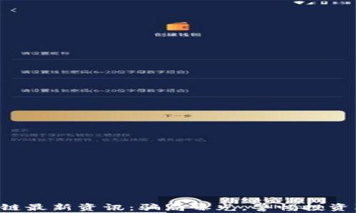 
区块链最新资讯：骗局曝光，警惕投资陷阱！