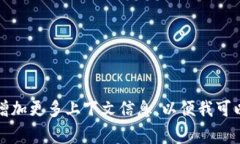 提示：请完善您的问题或增加更多上下文信息，