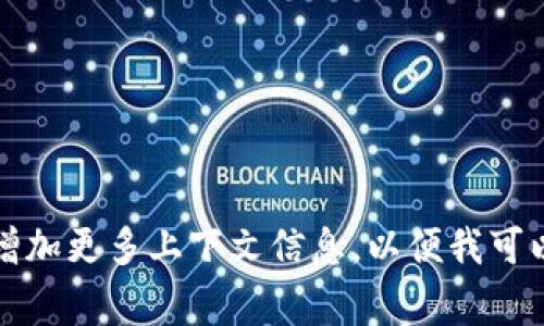提示：请完善您的问题或增加更多上下文信息，以便我可以为您提供更准确的帮助。