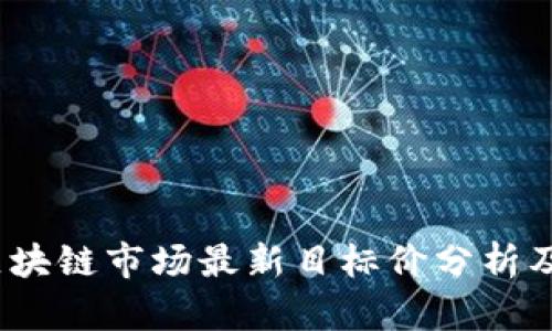 2023年区块链市场最新目标价分析及趋势预测
