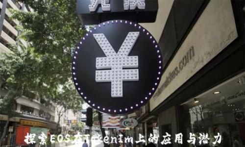 
探索EOS在TokenIm上的应用与潜力