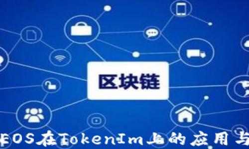 
探索EOS在TokenIm上的应用与潜力