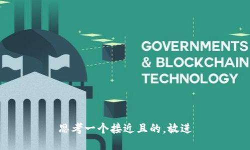 思考一个接近且的，放进