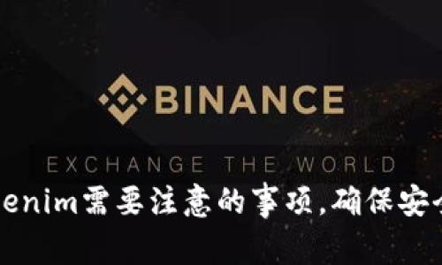 下载Tokenim需要注意的事项，确保安全与顺利