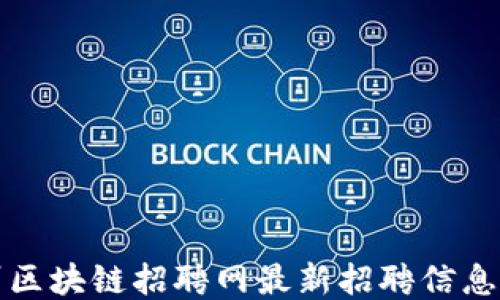 
滨州区块链招聘网最新招聘信息汇总