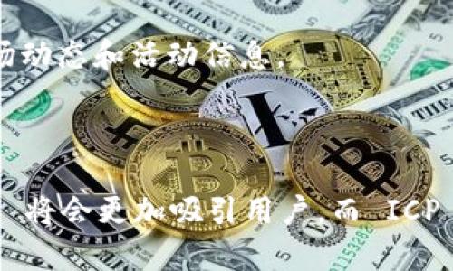    如何在 Tokenim 上添加 ICP 交易对  / 

 guanjianci  Tokenim, ICP, 添加交易对, 加密货币  /guanjianci 

### 内容主体大纲

1. **什么是 Tokenim**
   - Tokenim 的背景与发展
   - Tokenim 的主要功能与特点

2. **ICP 介绍**
   - ICP 的定义与工作原理
   - ICP 的市场表现与未来前景

3. **为什么选择在 Tokenim 添加 ICP**
   - Tokenim 上的优势
   - ICP 的潜在价值与用户需求

4. **如何在 Tokenim 添加 ICP**
   - 注册与登录 Tokenim
   - 申请添加 ICP 的步骤
   - 注意事项与常见问题解答

5. **Tokenim 上 ICP 的交易流程**
   - 交易前的准备工作
   - 交易流程的详细步骤
   - 交易完成后的事项

6. **与 Tokenim 相关的其他交易对**
   - 推荐的其他热门交易对
   - 如何选择合适的交易对

7. **总结与展望**
   - Tokenim 的未来发展趋势
   - ICP 持续发展的潜力

### 问题解析

#### 问题 1：什么是 Tokenim？

1. 什么是 Tokenim？
Tokenim 是一个新兴的数字货币交易平台，致力于为用户提供安全、快速的交易环境。它成立于XXXX年，目前已在全球范围内吸引了大量用户关注。Tokenim 结合了最新的技术，支持多种数字货币的交易，包括但不限于比特币、以太坊、ICP 等。平台为用户提供友好的界面和便捷的服务，使得新手和专业交易者都能够轻松上手。

Tokenim 的核心特点在于其用户体验和安全措施。平台采用了多重身份验证机制和数据加密技术，以确保用户的财产和信息安全。此外，Tokenim 还提供了市场分析工具、实时数据监控和客服支持，帮助用户做出更加理性的交易决策。

Tokenim 的愿景是成为全球顶尖的数字资产交易平台，推动区块链技术的应用和发展。随着越来越多的用户选择进行数字货币投资，Tokenim 正迎来快速增长的机遇。

#### 问题 2：ICP 是什么？

2. ICP 是什么？
Internet Computer Protocol（ICP）是由 DFINITY 基金会开发的一种新型区块链技术，旨在扩展互联网的功能。ICP 允许开发者在去中心化的区块链上构建和托管应用程序，使得这些应用程序在无需传统服务器的情况下运行，从而实现了真正的去中心化网络。

ICP 的工作原理是通过网络中的多个节点合作来处理计算和存储任务。每个节点都运行相同的协议，并协同工作以提供高效的服务。ICP 还引入了一种叫做「智能合约」的功能，允许开发者编写自动执行的代码，这大大增强了应用程序的灵活性与扩展性。

此外，ICP 在市场上的表现亦令人瞩目。其代币在多个交易平台上启动，受到投资者的热烈追捧。随着区块链技术的不断发展和成熟，ICP 有潜力在未来获得更大的市场份额。

#### 问题 3：为什么选择在 Tokenim 添加 ICP？

3. 为什么选择在 Tokenim 添加 ICP？
在当前数字货币盛行的时代，选择一个合适的交易平台至关重要。Tokenim 提供了一个友好并且高效的用户体验，使得它成为添加 ICP 交易对的理想选择。首先，Tokenim 具有较高的流动性，用户可以轻松地进行买卖交易而无需担心因流动性不足而导致价格波动。

其次，Tokenim 拥有强大的安全保障机制，用户的交易信息与资产安全得到充分保护。这对于数字货币交易者来说尤为重要，尤其是在市场波动较大的情况下，安全性直接影响用户的交易信心与投资安全。

最后，Tokenim 平台在市场上的竞争力也在不断增强，其用户数量和交易量均逐步上升。选择在 Tokenim 添加 ICP 不仅能够提升 ICP 的市场曝光度，还是一种有效的市场推广策略，从而带动 ICP 的发展。

#### 问题 4：如何在 Tokenim 添加 ICP？

4. 如何在 Tokenim 添加 ICP？
在 Tokenim 上添加 ICP 交易对的步骤相对简单，用户只需按照以下流程进行操作。首先，用户需要注册一个 Tokenim 账户。注册地址可以在 Tokenim 的官方网站找到，填写相关信息并完成身份认证。

接下来，登录账户后，找到「添加交易对」的选项。在该选项下，用户需输入希望添加的交易对信息，包括 ICP 的相关数据。此外，需要提交一些证明文件以便 Tokenim 核实用户的身份及其合规性。如果一切顺利，Tokenim 会在审核通过后，迅速为用户添加 ICP 的交易对。

当然，用户可以通过 Tokenim 的客户服务平台了解具体流程和要求，以便顺利完成 ICP 添加申请。在整项操作过程中，注意信息的准确性与真实性，以免因数据错误而导致申请失败。

#### 问题 5：Tokenim 上 ICP 的交易流程？

5. Tokenim 上 ICP 的交易流程
在 Tokenim 平台上交易 ICP 的流程简单易懂，用户只需遵循以下几个步骤。首先，确保已完成账户注册并通过验证。此外，用户需要在账户内充值，以便进行交易。

进入交易页面后，用户将在市场中找到 ICP 交易对。点击进入后，会看到当前的买卖订单、价格走势图等信息。在设定好交易参数后，用户可以选择「买入」或「卖出」，并输入交易数量。

双方交易将在平台内自动匹配，完成后用户可以查看交易记录和资产变化。为提高交易成功率，建议用户在进行大额交易时，关注市场流动性和价格波动。在交易完成后，用户需要定期检查账户余额，确保资产安全。

#### 问题 6：与 Tokenim 相关的其他交易对？

6. 与 Tokenim 相关的其他交易对
除了 ICP，Tokenim 还支持多种主流数字货币的交易对。这些交易对包括比特币（BTC）、以太坊（ETH）、瑞波币（XRP）等，用户可以根据自己的投资需求灵活选择。在选择交易对时，要考虑市场的流动性、波动性等因素，以确定适合自己的交易策略。

对于新手用户来说，可以从流行度较高的交易对开始，逐步学习和积累经验。当用户对市场趋势和投资策略有了更深入的理解后，可以尝试其他新兴的交易对，从而获得更大的潜在收益。

此外，Tokenim 还常常举办交易活动和优惠活动，用户可以借此机会获取更好的交易条件。建议关注 Tokenim 的官网和社交媒体，以获取最新的市场动态和活动信息。

### 总结与展望 

随着数字货币市场的不断发展，Tokenim 和 ICP 作为其中的佼佼者，必将迎来更多的机遇与挑战。通过不断用户体验和引入更多的交易对，Tokenim 将会更加吸引用户，而 ICP 也有望在未来实现更大的发展和推广。因此，用户在选择交易平台与数字资产时，应充分了解各方信息并做出明智的投资决策。
