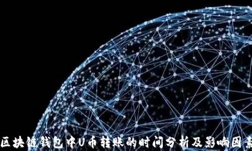 
区块链钱包中U币转账的时间分析及影响因素