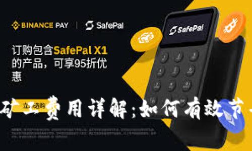 ImToken 2.0 矿工费用详解：如何有效节省你的交易成本