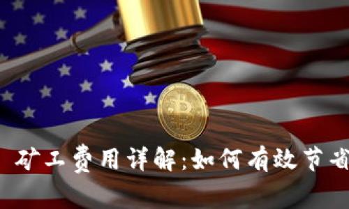 ImToken 2.0 矿工费用详解：如何有效节省你的交易成本