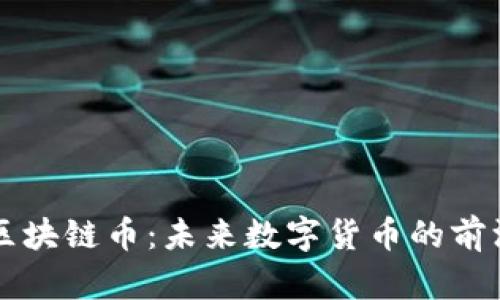 三星区块链币：未来数字货币的前沿探索