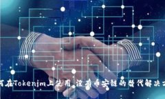 如何在Tokenim上使用，没有币安链的替代解决方案