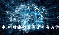 区块链与数字货币：比特币的真正含义与其他数