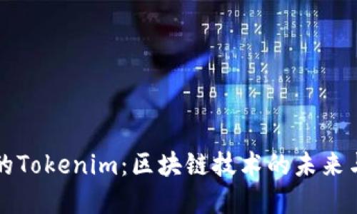 南昌的Tokenim：区块链技术的未来与发展