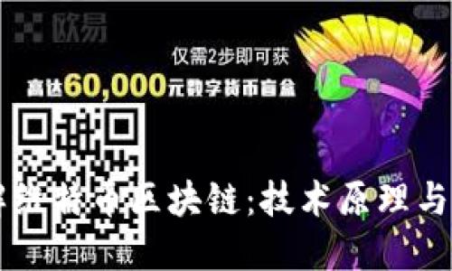 深入理解维特币区块链：技术原理与实际应用
