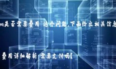 关于“Tokenim是否需要费用”这个问题，下面给出
