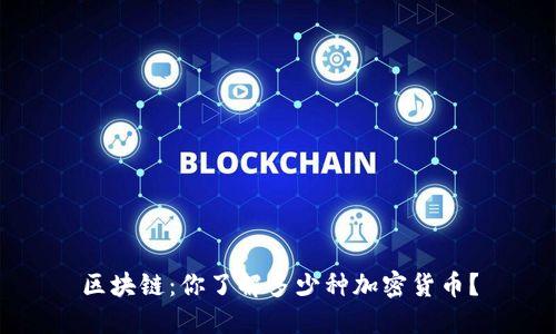 区块链：你了解多少种加密货币？
