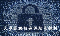 火币区块链面试题及解析