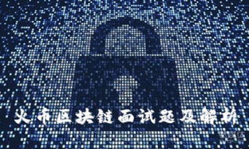 火币区块链面试题及解析