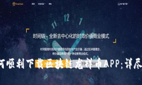  如何顺利下载区块链龙祥币APP：详尽指南