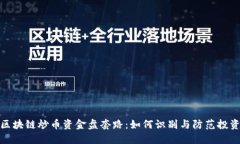 揭秘区块链炒币资金盘套路：如何识别与防范投