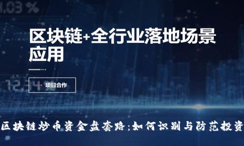 揭秘区块链炒币资金盘套路：如何识别与防范投资风险