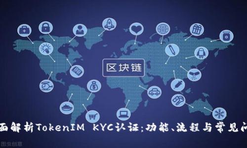 全面解析TokenIM KYC认证：功能、流程与常见问题