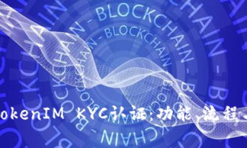 全面解析TokenIM KYC认证：功能、流程与常见问题