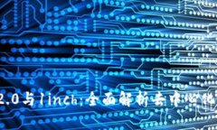 ImToken 2.0与1inch：全面解析去中心化交易的未来