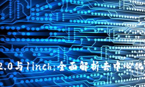 ImToken 2.0与1inch：全面解析去中心化交易的未来