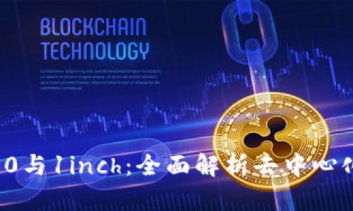 ImToken 2.0与1inch：全面解析去中心化交易的未来