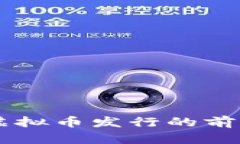区块链公司虚拟币发行的前景分析与展望