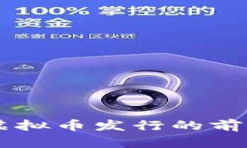 区块链公司虚拟币发行的前景分析与展望