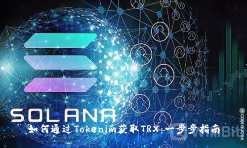 如何通过Tokenim获取TRX：一步步指南